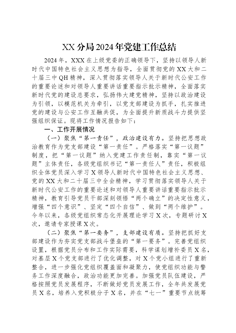 XX分局2024年党建工作总结.docx,第1页预览