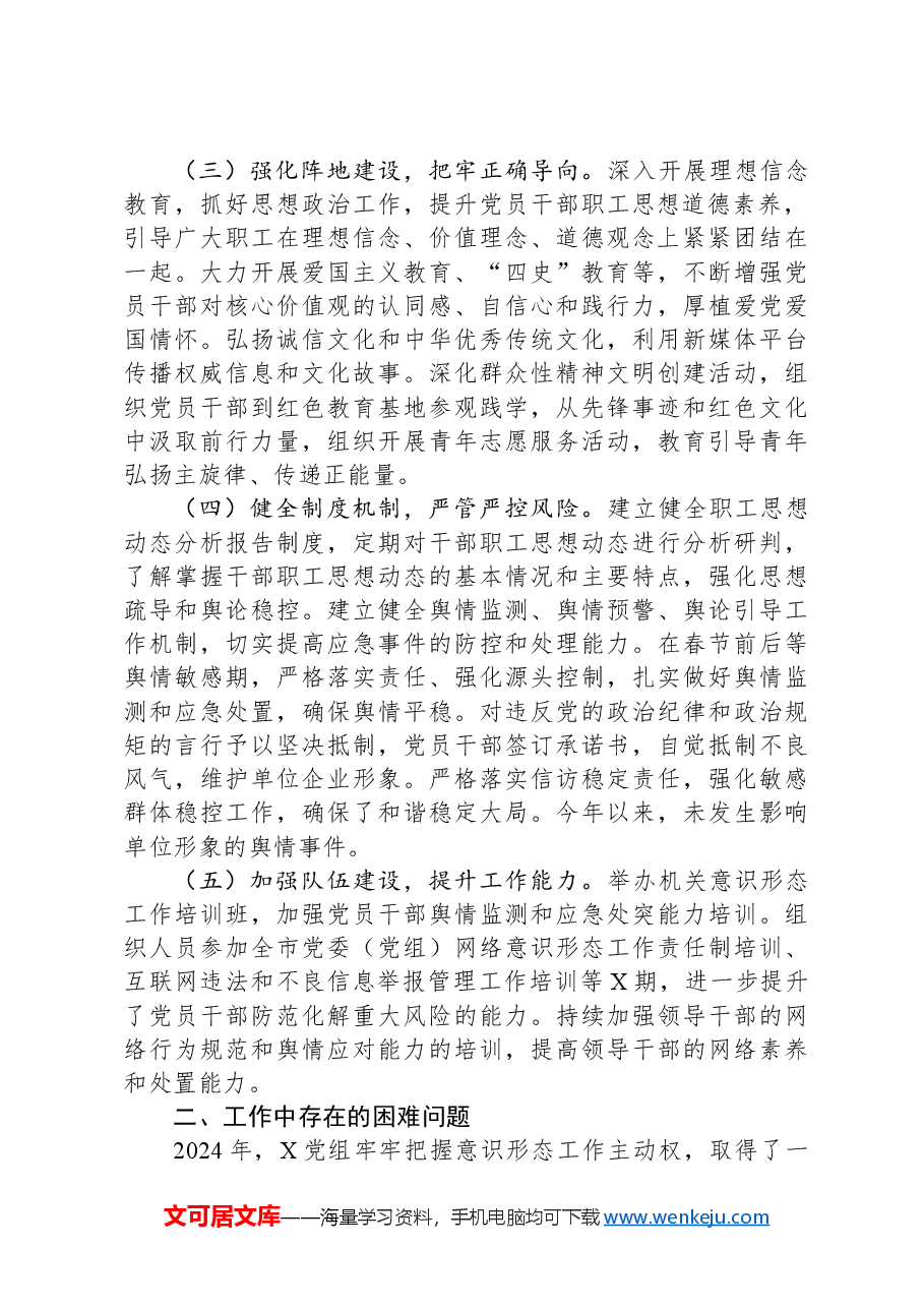市直单位2024年意识形态工作总结.docx,第2页预览