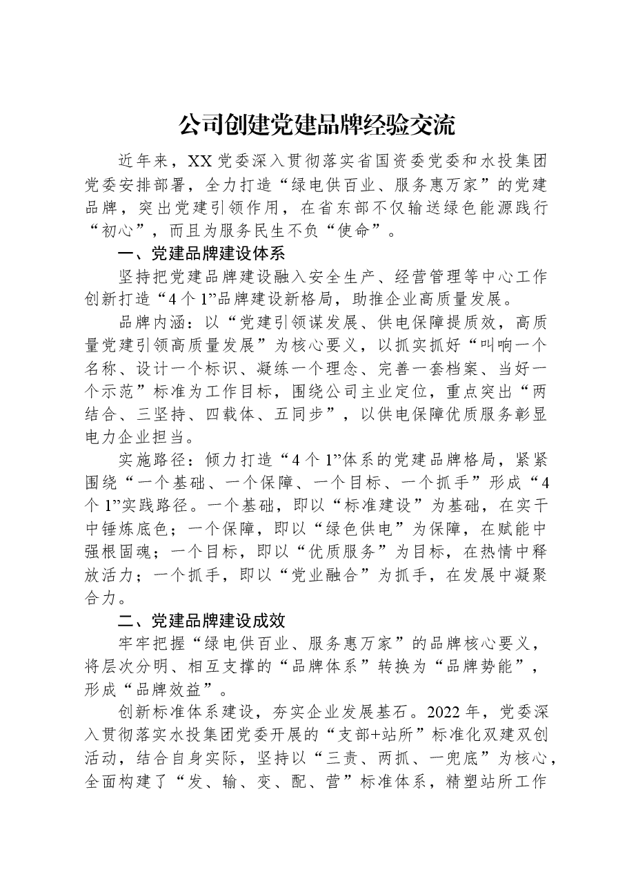 公司创建党建品牌经验交流.docx,第1页预览