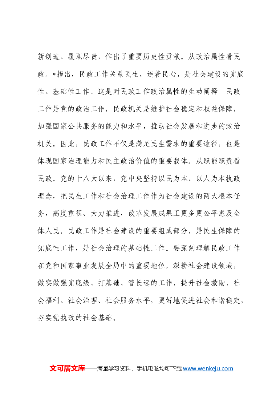 廉政党课：学习贯彻总书记关于民政工作重要论述，为民政事业高质量发展提供纪律作风保障.docx，第2页预览