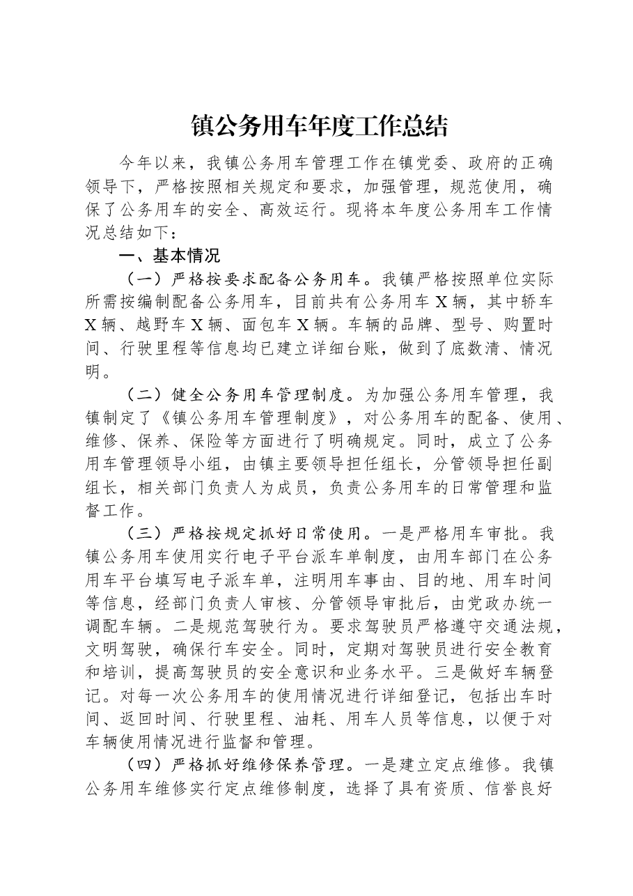 镇公务用车年度工作总结.docx,第1页预览