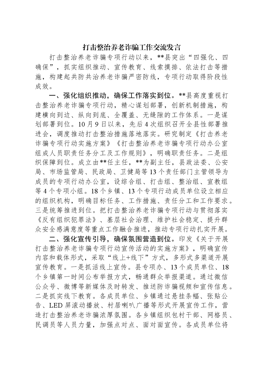打击整治养老诈骗工作交流发言.docx,第1页预览