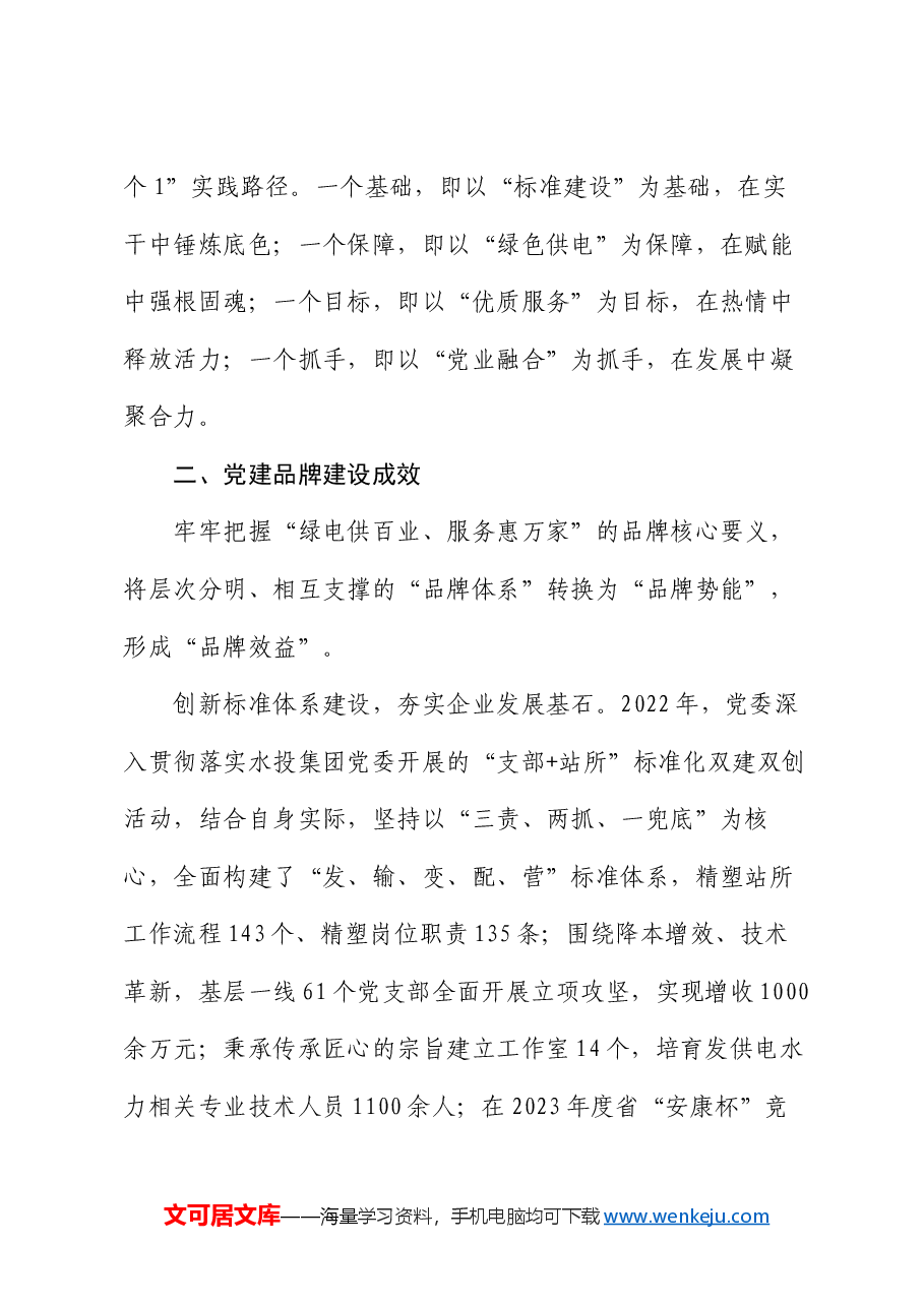 企业创建党建品牌经验交流.docx,第2页预览