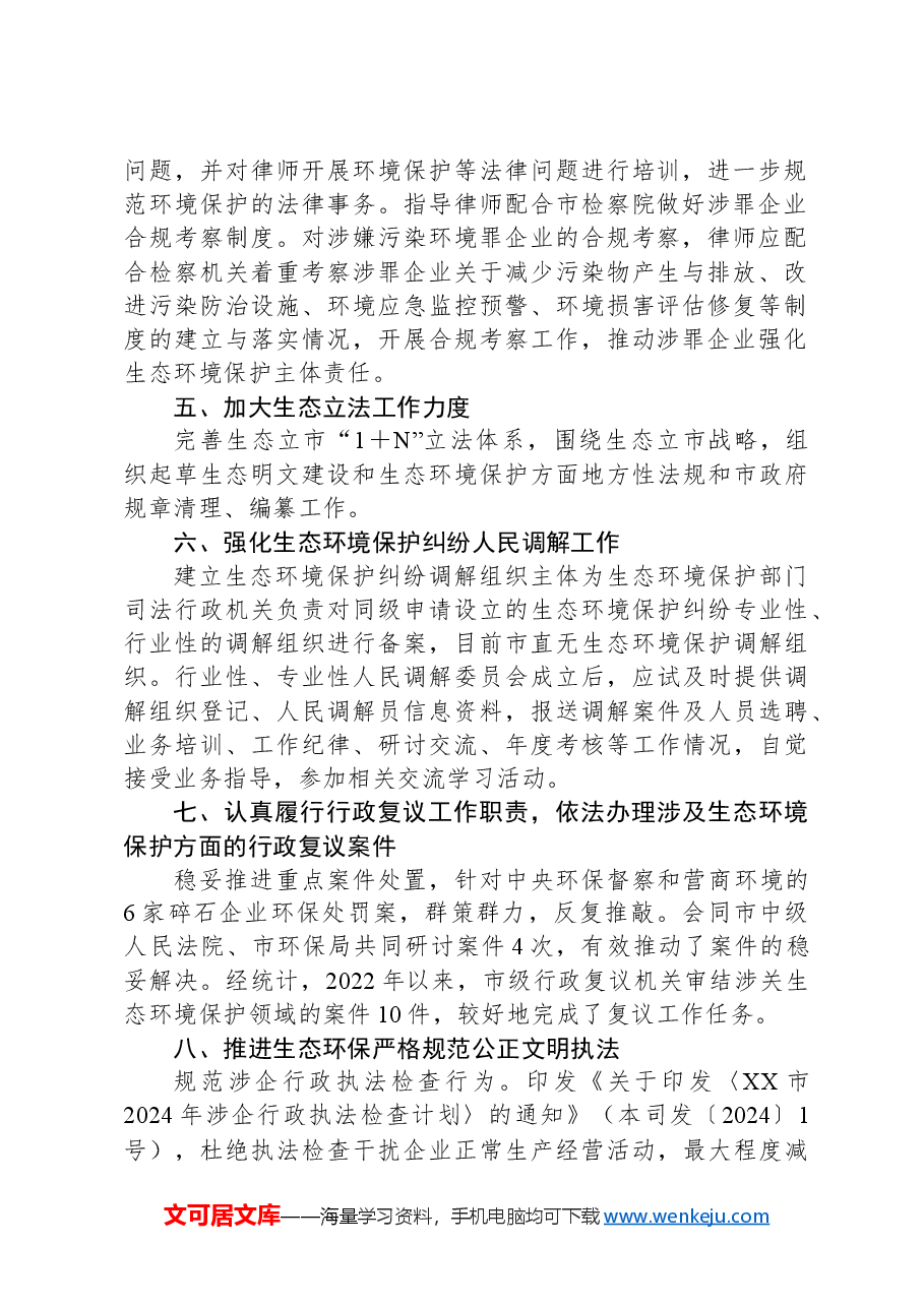市司法局2024年度生态环境保护责任落实情况工作总结.docx,第2页预览
