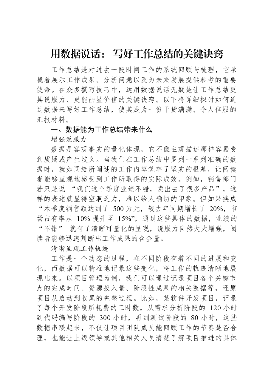 用数据说话:+写好工作总结的关键诀窍.docx,第1页预览