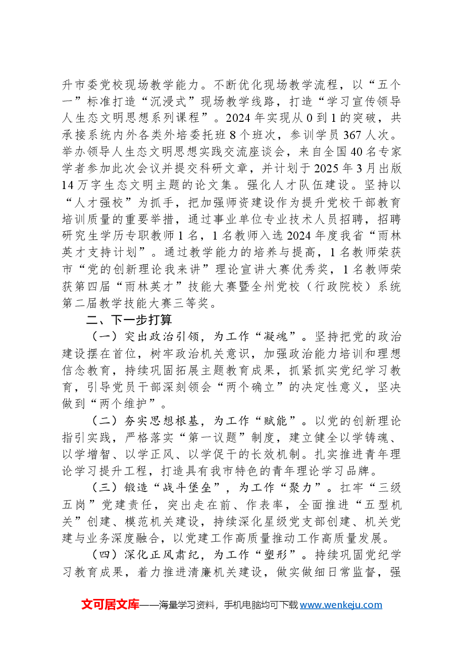 市委党校抓基层党建述职报告.docx,第3页预览