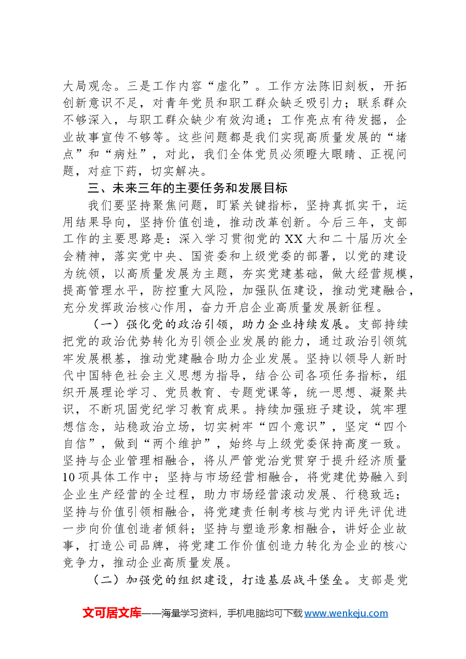 2024年国企党支部委员会换届工作报告.docx,第4页预览
