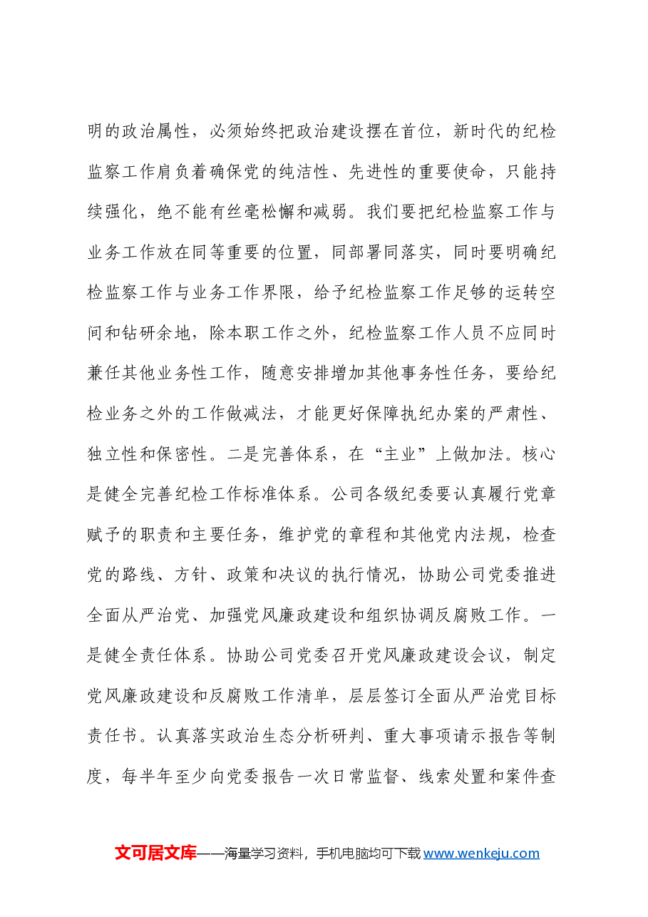 公司纪检监察党课:建设基础过硬机构,锻造素质过硬队伍.docx,第2页预览