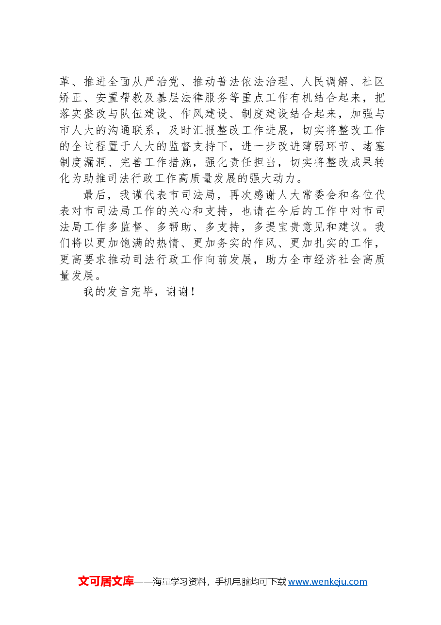 市司法局在市人大常委会评议工作会上的表态发言.docx,第2页预览