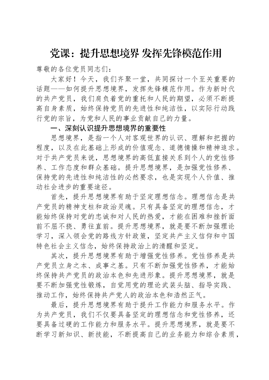 党课:提升思想境界+发挥先锋模范作用.docx,第1页预览