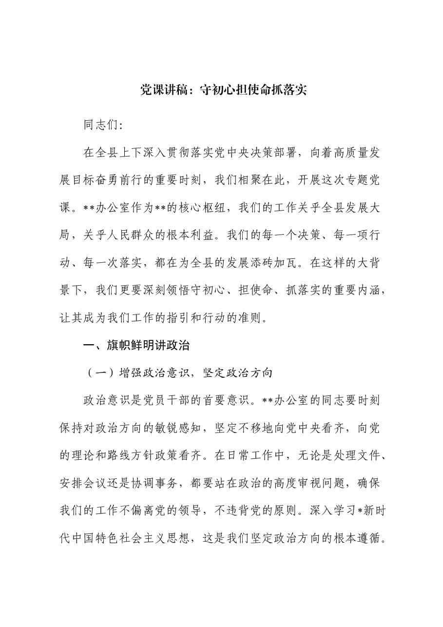 办公室党课:守初心 担使命 抓落实.docx,第1页预览
