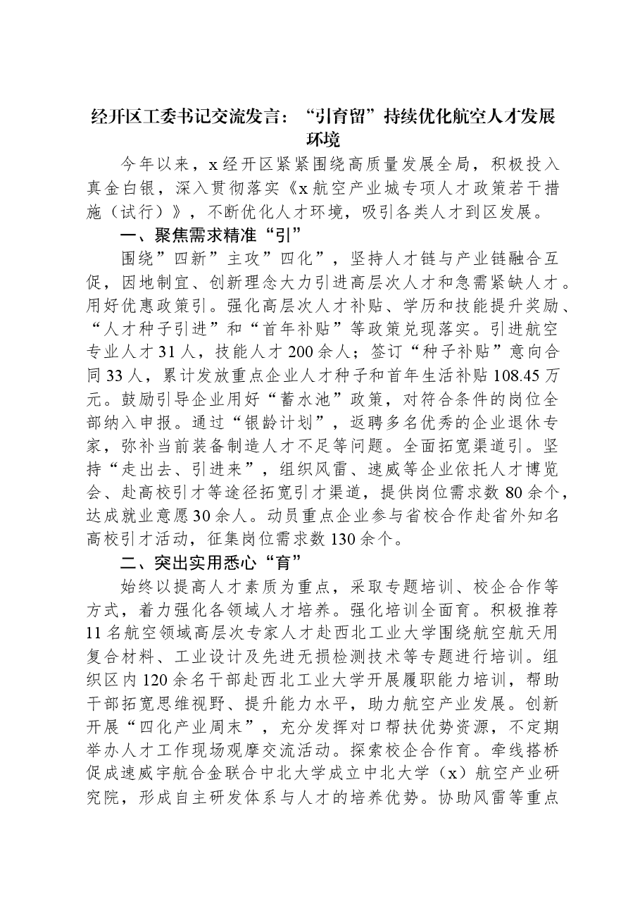 经开区工委书记交流发言:“引育留”持续优化航空人才发展环境.docx,第1页预览