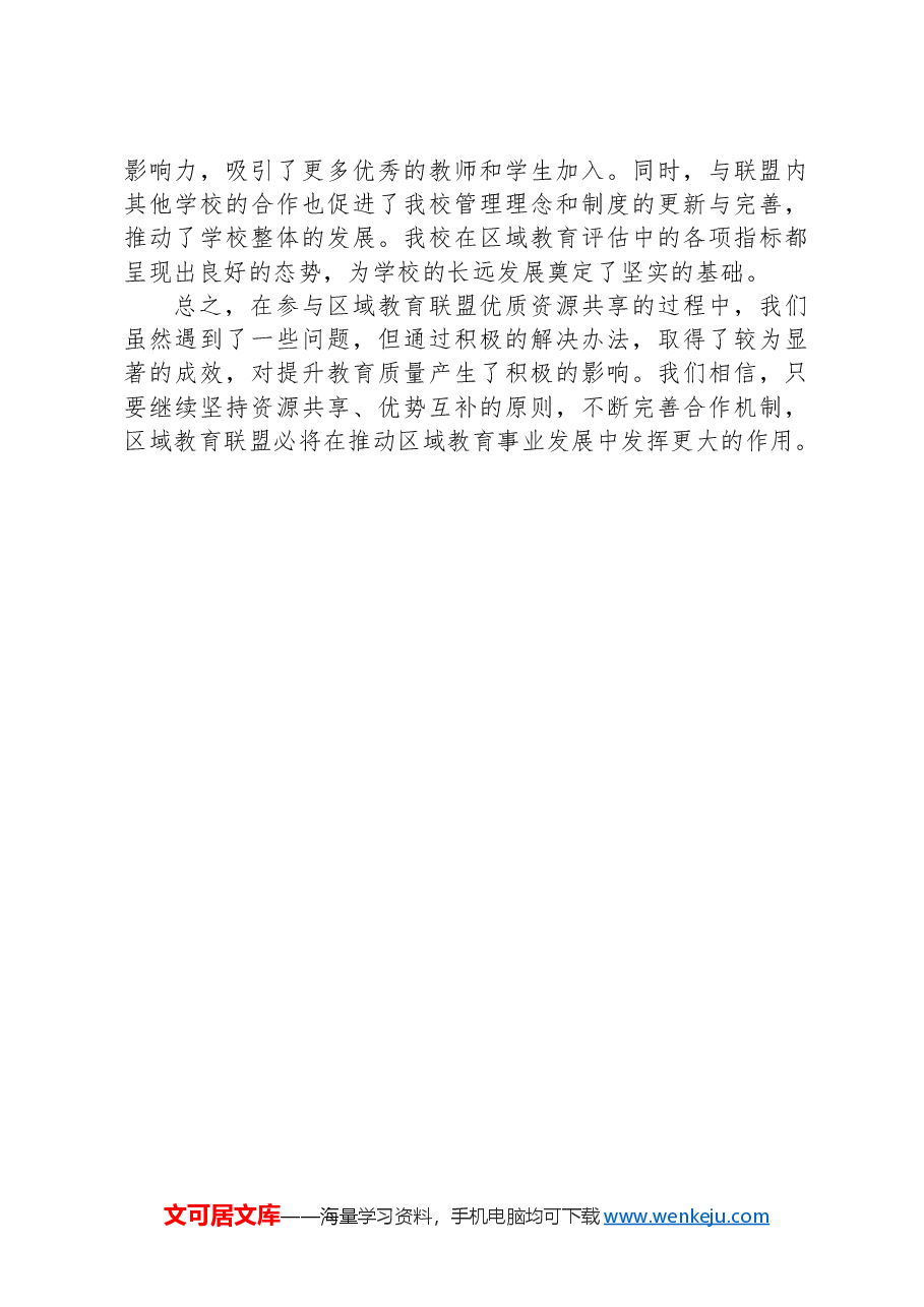 在2024年区域教育联盟优质资源共享推进会上的经验分享.docx，第4页预览