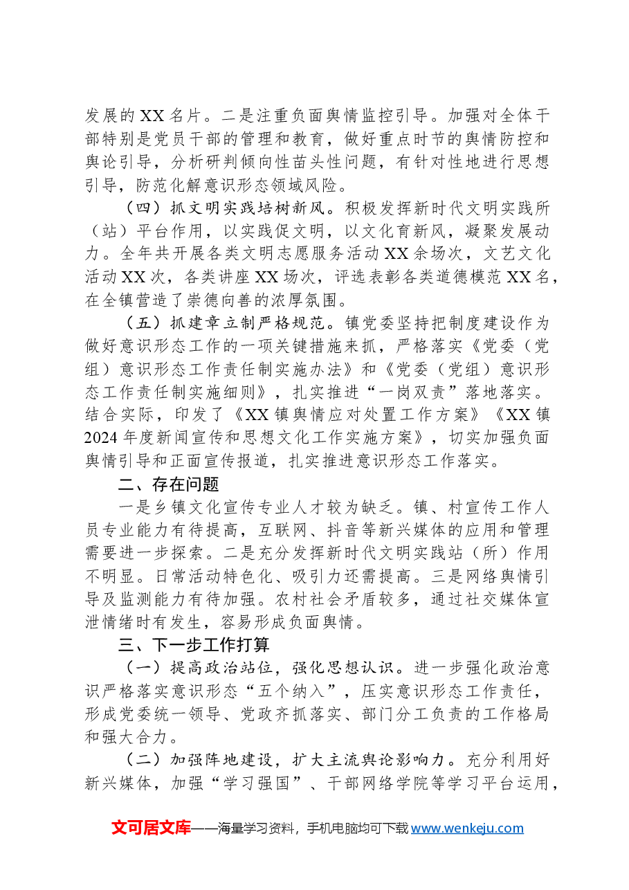 镇党委书记2024年履行意识形态工作责任述职报告.docx,第2页预览
