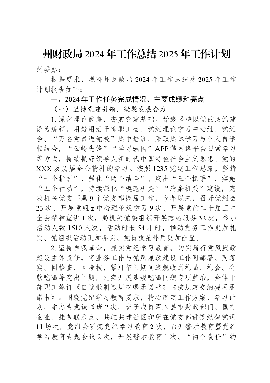 州财政局2024年工作总结2025年工作计划.docx,第1页预览