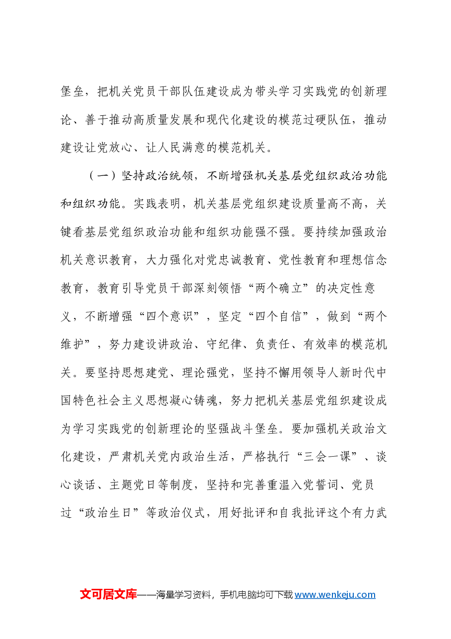 专题党课:全面提高新时代机关基层党组织建设质量.docx,第4页预览