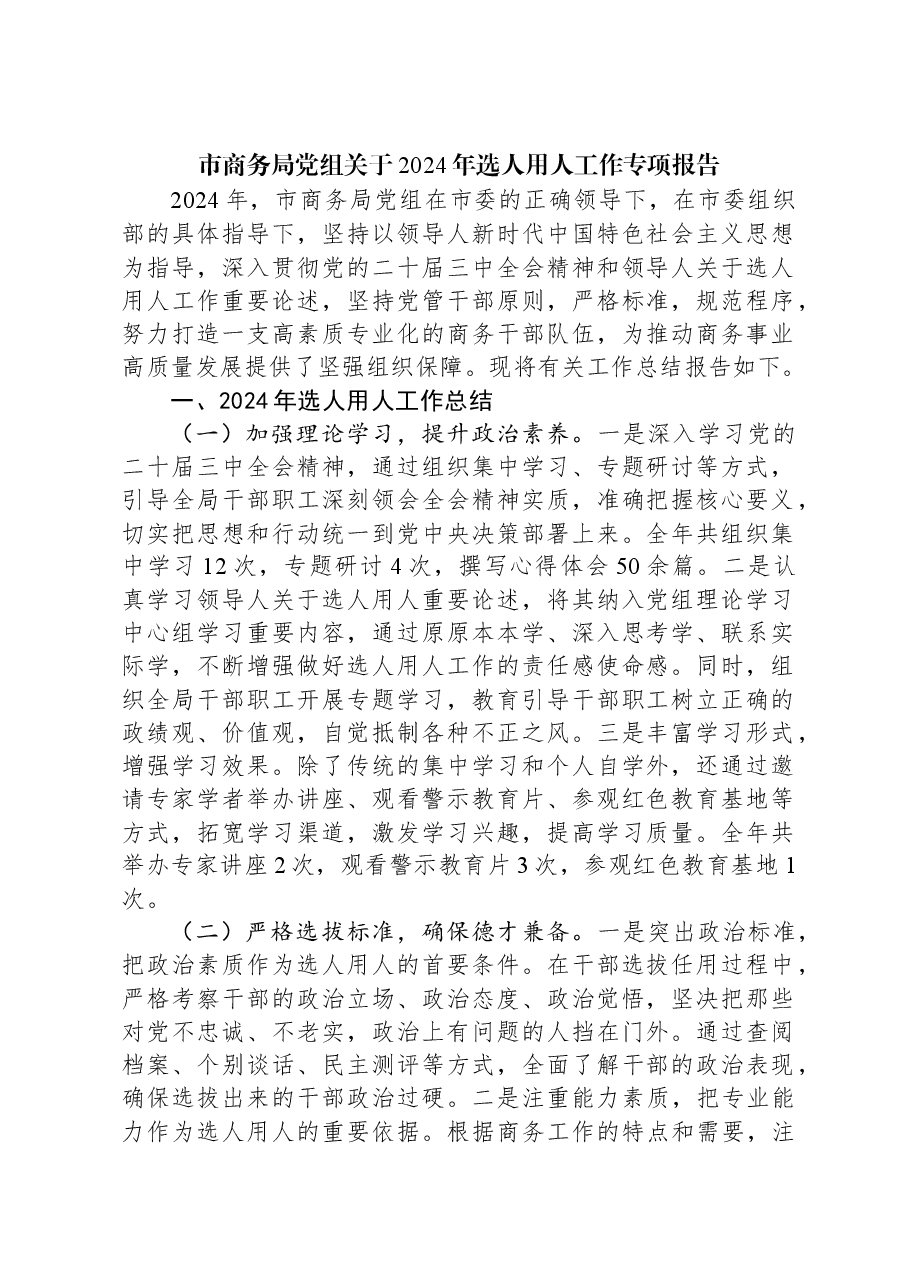 市商务局党组关于2024年选人用人工作专项报告.docx,第1页预览