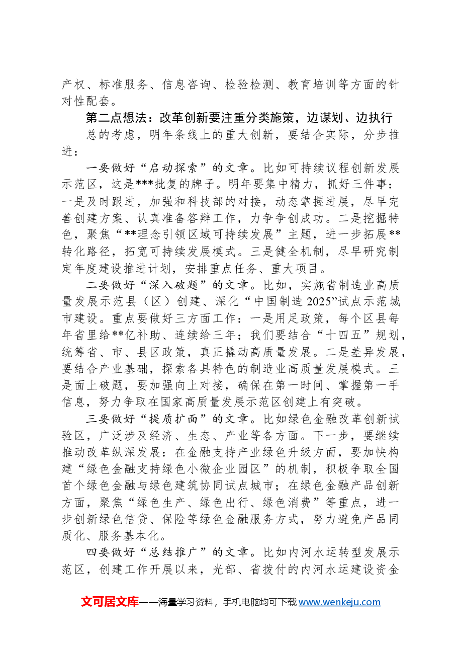 在市政府务虚会议上的发言提纲.docx,第2页预览