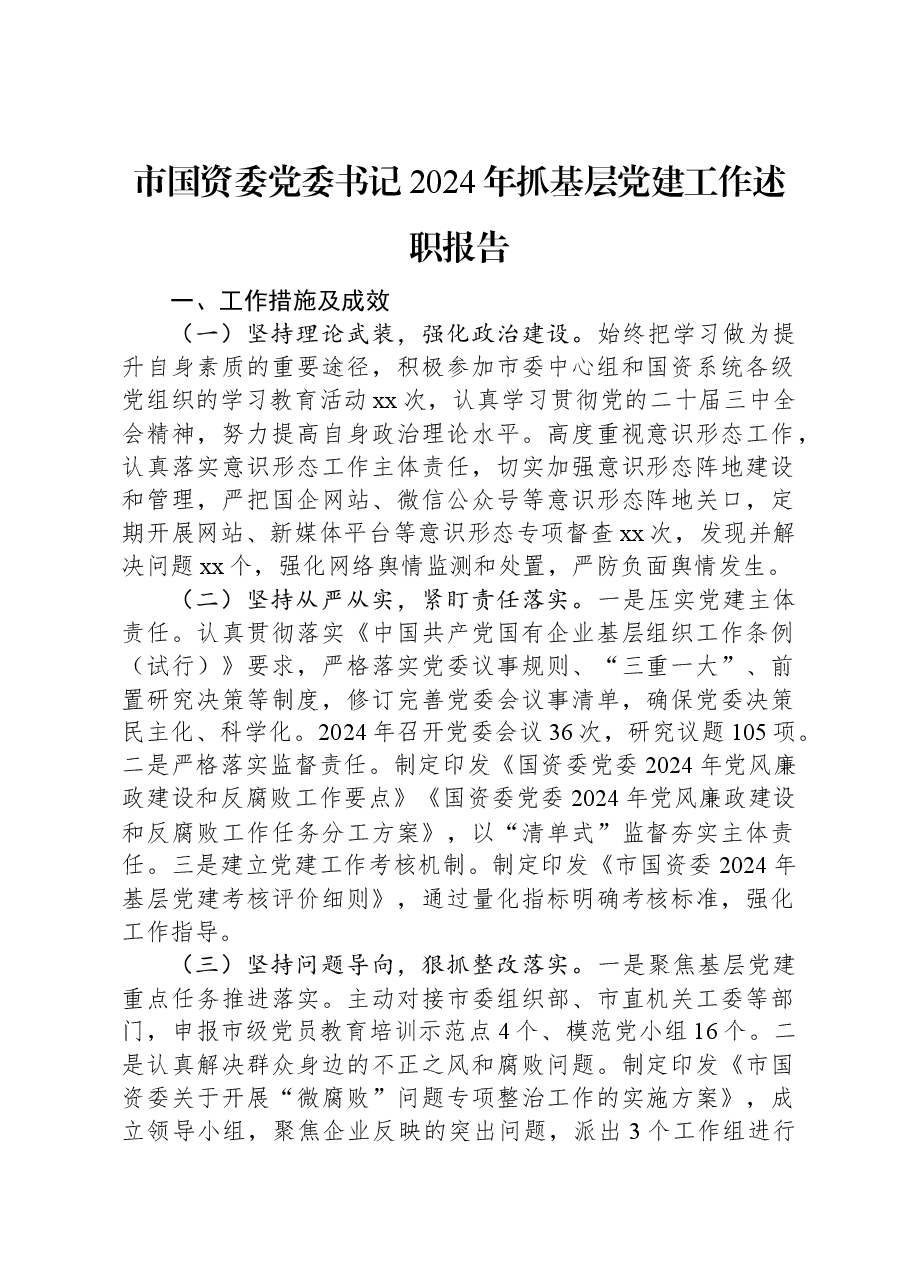 市国资委党委书记2024年抓基层党建工作述职报告.docx,第1页预览