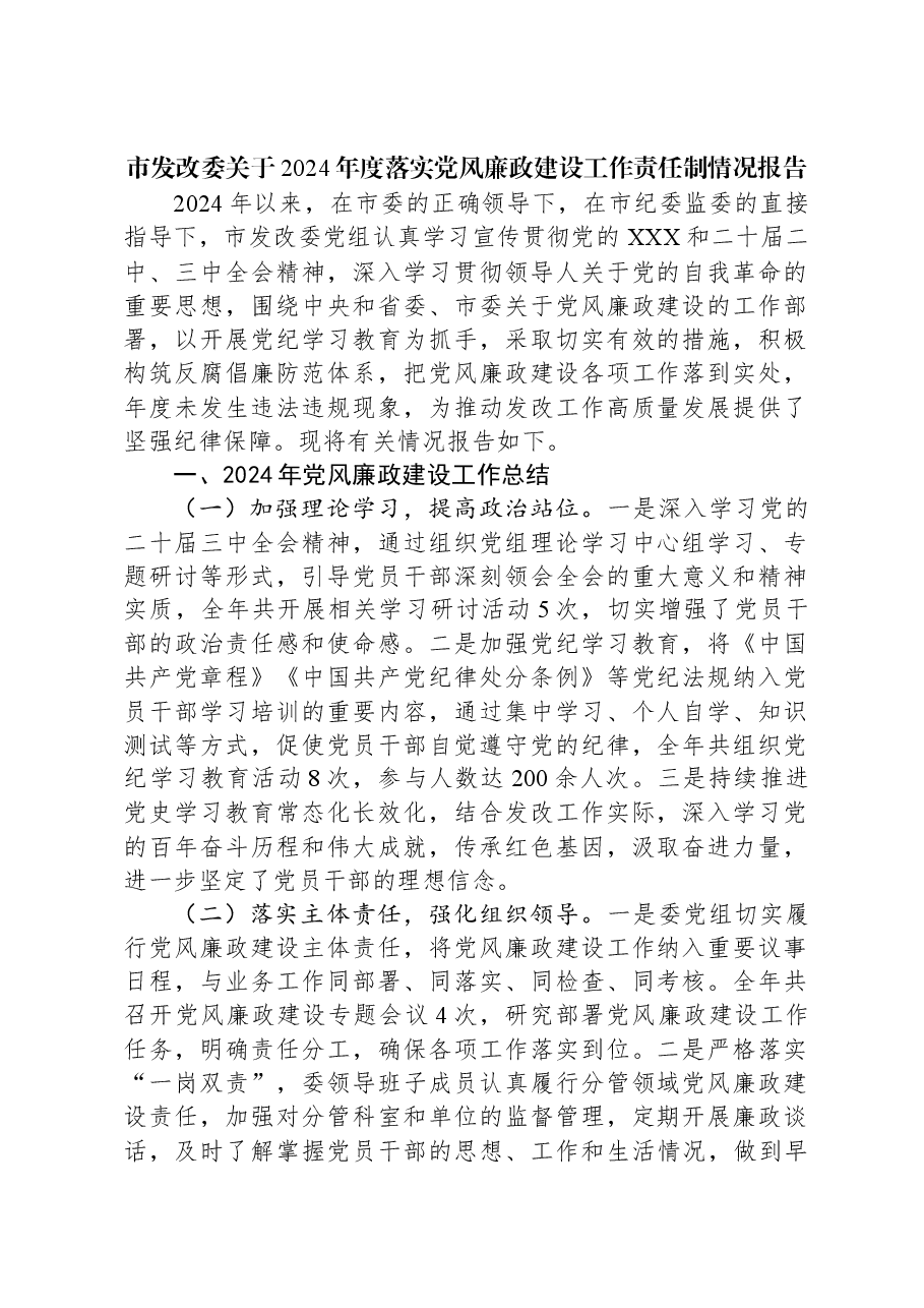 市发改委关于2024年度落实党风廉政建设工作责任制情况报告.docx,第1页预览