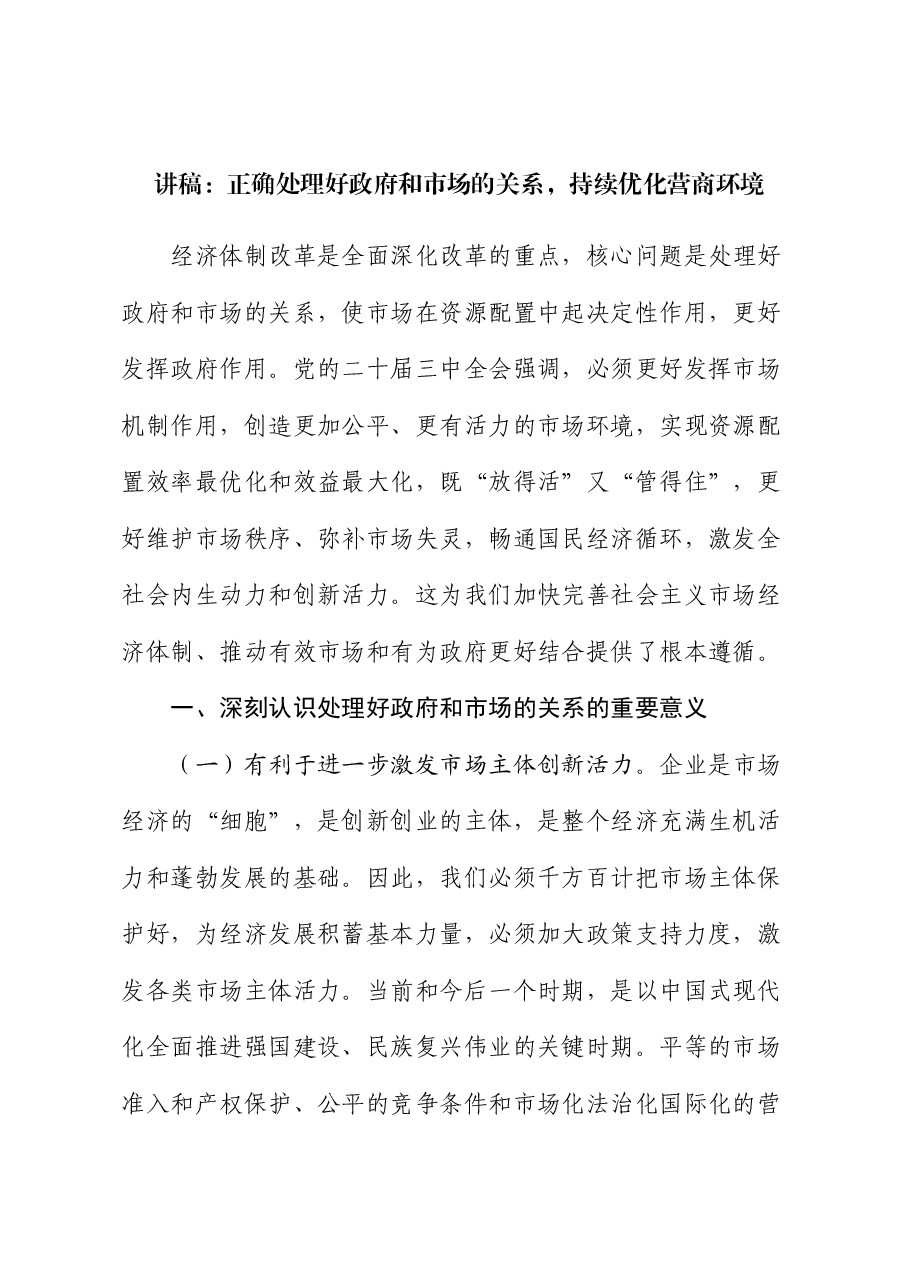讲稿:正确处理好政府和市场的关系,持续优化营商环境.docx,第1页预览