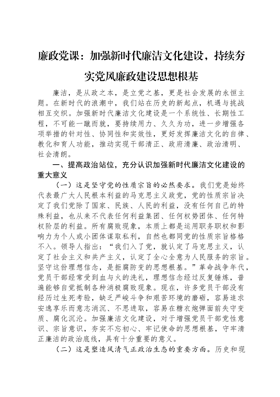 廉政党课:加强新时代廉洁文化建设,持续夯实党风廉政建设思想根基.docx,第1页预览