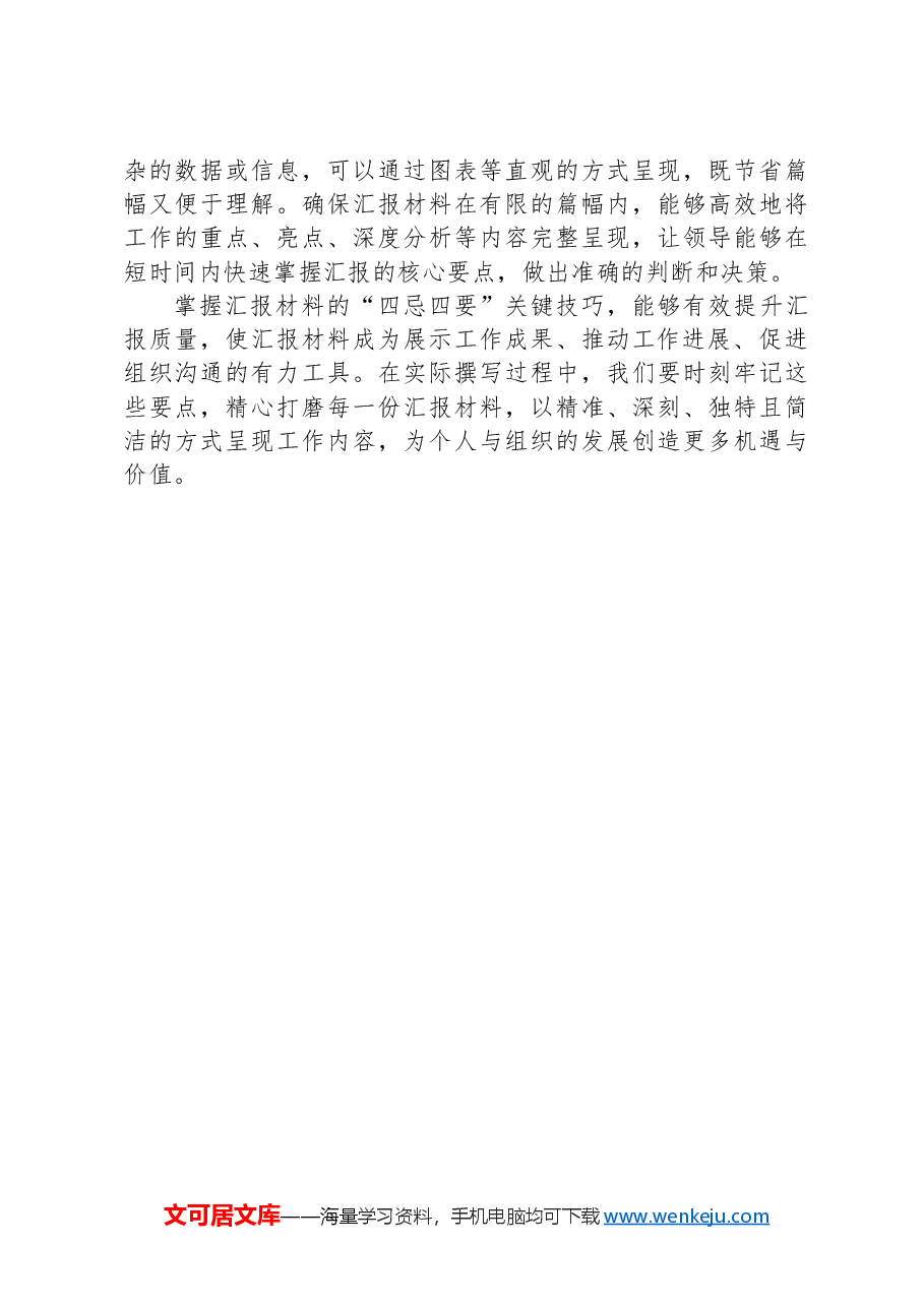 汇报材料“四忌四要”,提升汇报质量的四个关键技巧.docx,第3页预览