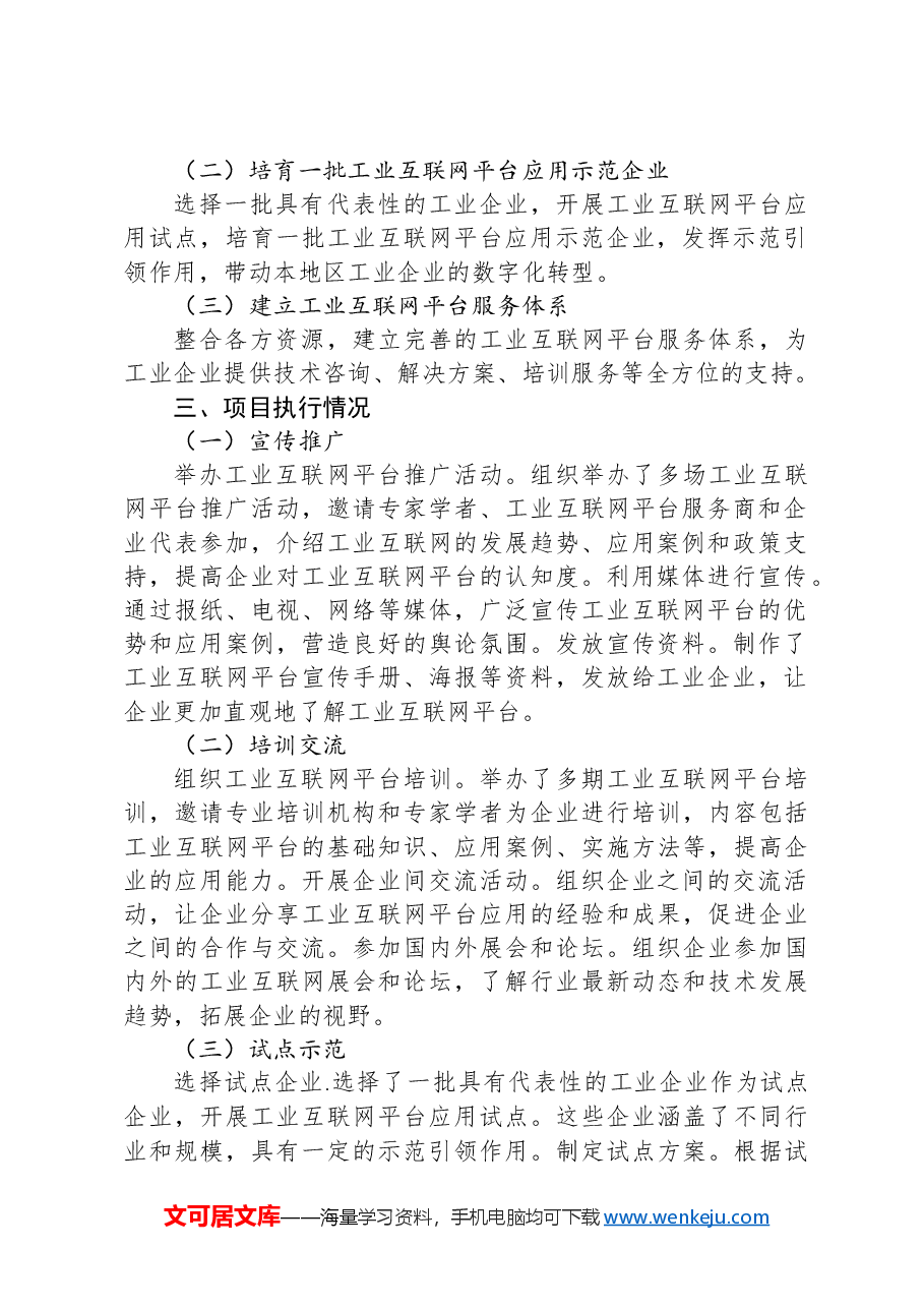 工业和信息化局+“工业互联网平台推广与应用”+项目执行情况及企业反馈汇总报告.docx,第2页预览