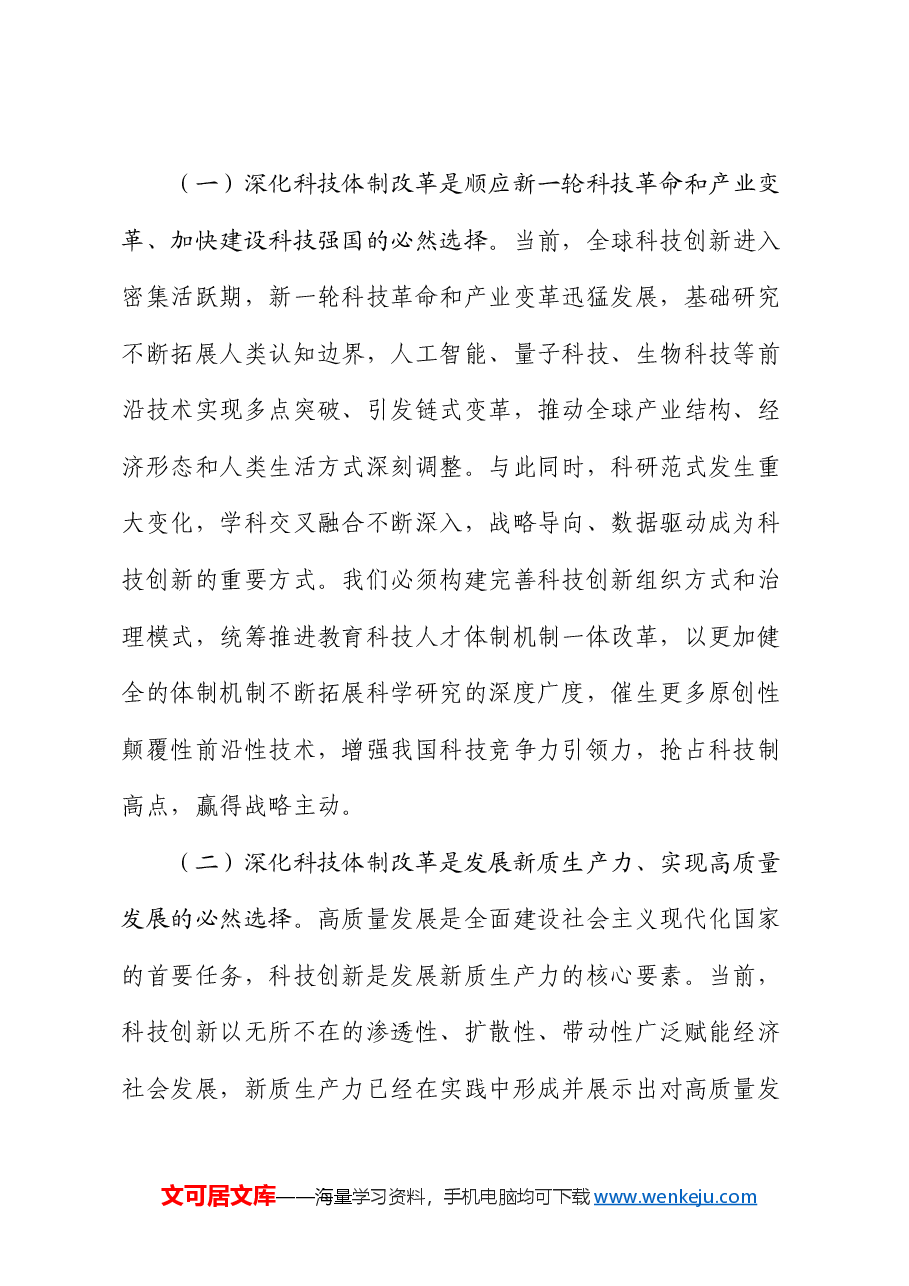 专题党课:以深化科技体制改革引领推动科技强国建设.docx,第2页预览