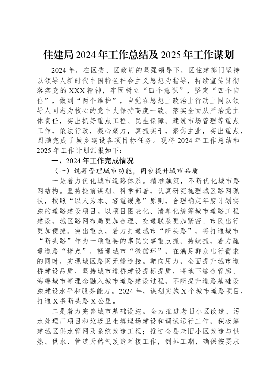 住建局2024年工作总结及2025年工作谋划.docx,第1页预览