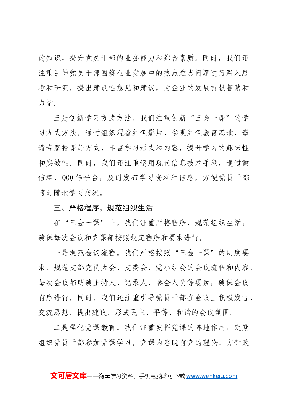 国企党支部2024年“三会一课”制度执行情况报告.docx,第3页预览