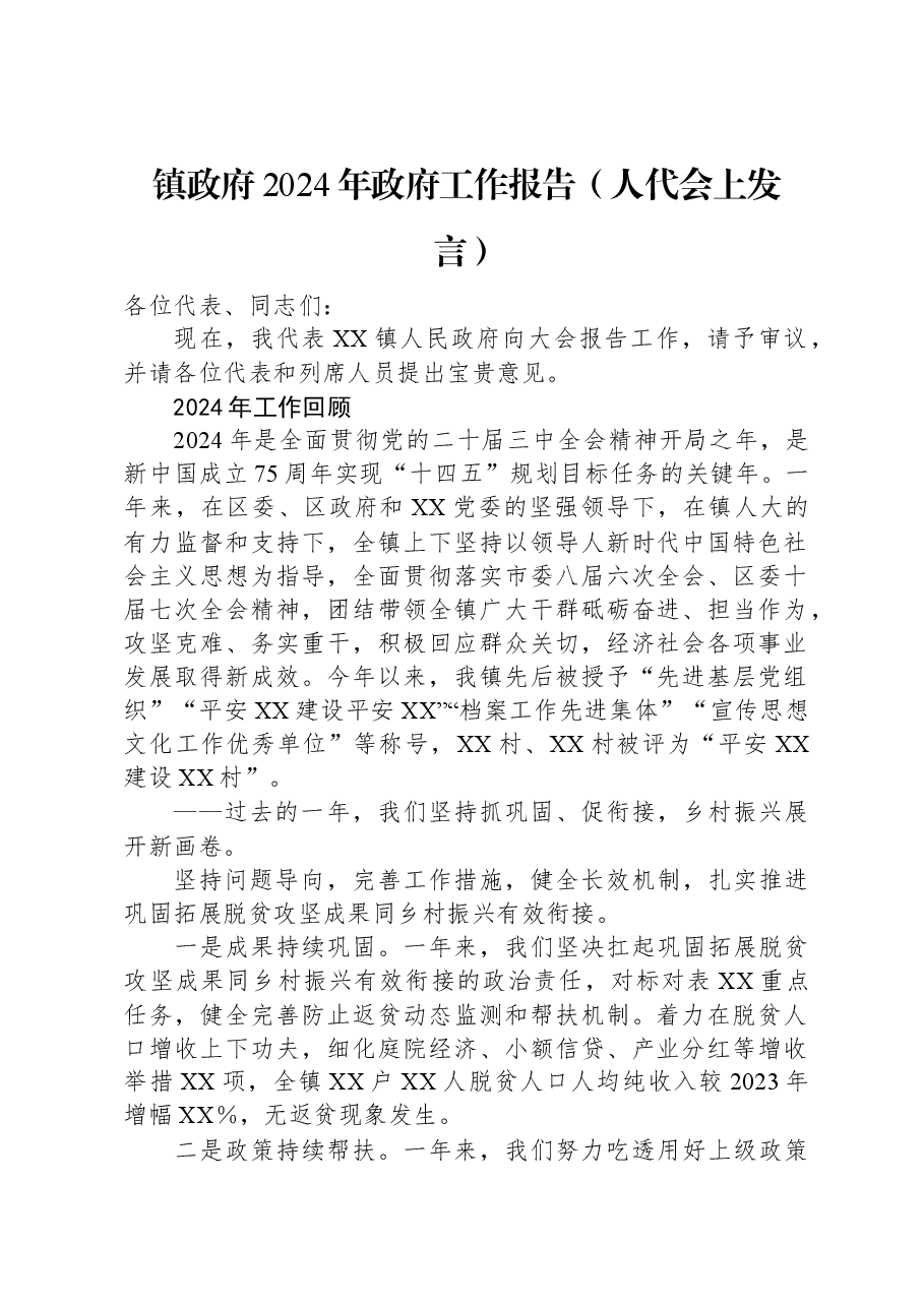 镇政府2024年政府工作报告（人代会上发言）.docx，第1页预览