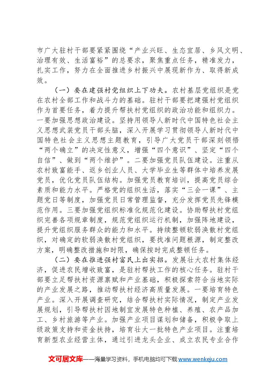 在全市2024年驻村工作推进会上的讲话.docx,第3页预览