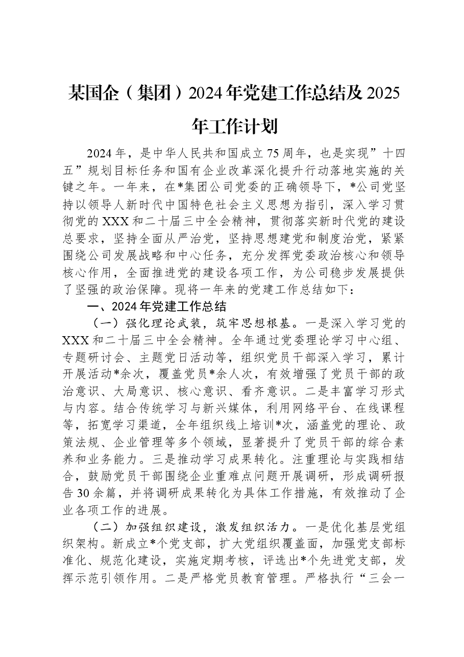 某国企(集团)2024年党建工作总结及2025年工作计划.docx,第1页预览