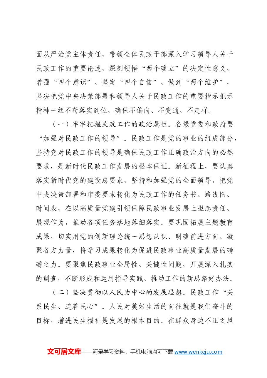 民政局廉政党课：学习贯彻习近平总书记关于民政工作的重要论述，为民政事业高质量发展提供纪律作风保障.docx，第3页预览