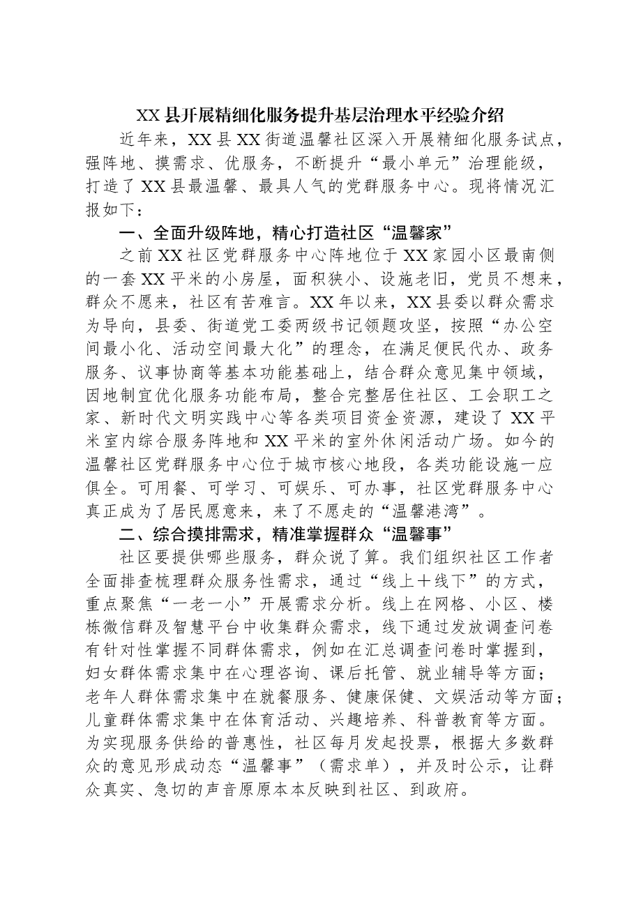 XX县开展精细化服务提升基层治理水平经验介绍.docx，第1页预览