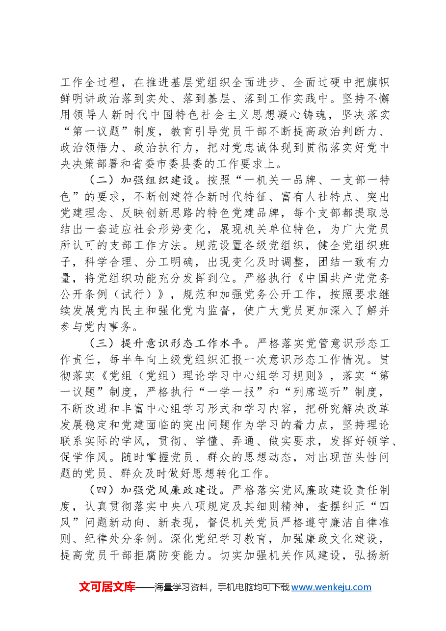 县人社局党组2024年抓基层党建工作述职报告.docx,第4页预览