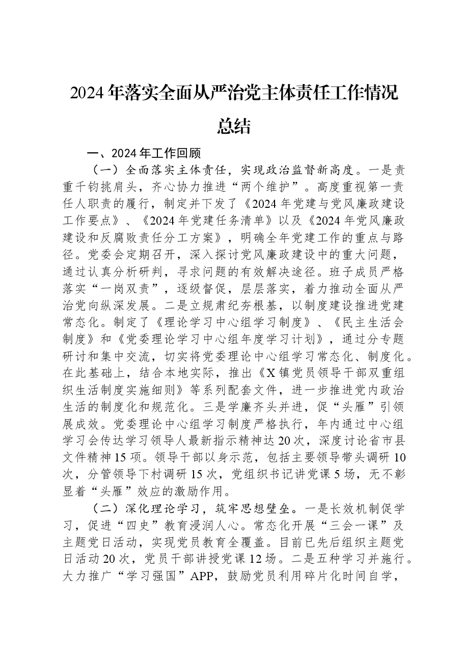2024年落实全面从严治党主体责任工作情况总结.docx,第1页预览