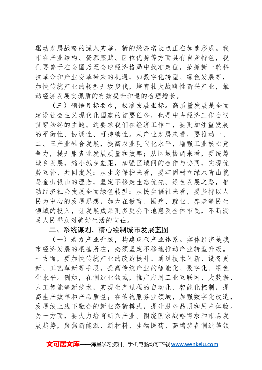 市委常务副市长在市委理论学习中心组专题学习2024年中央经济工作会议精神研讨会上的交流发言.docx,第2页预览