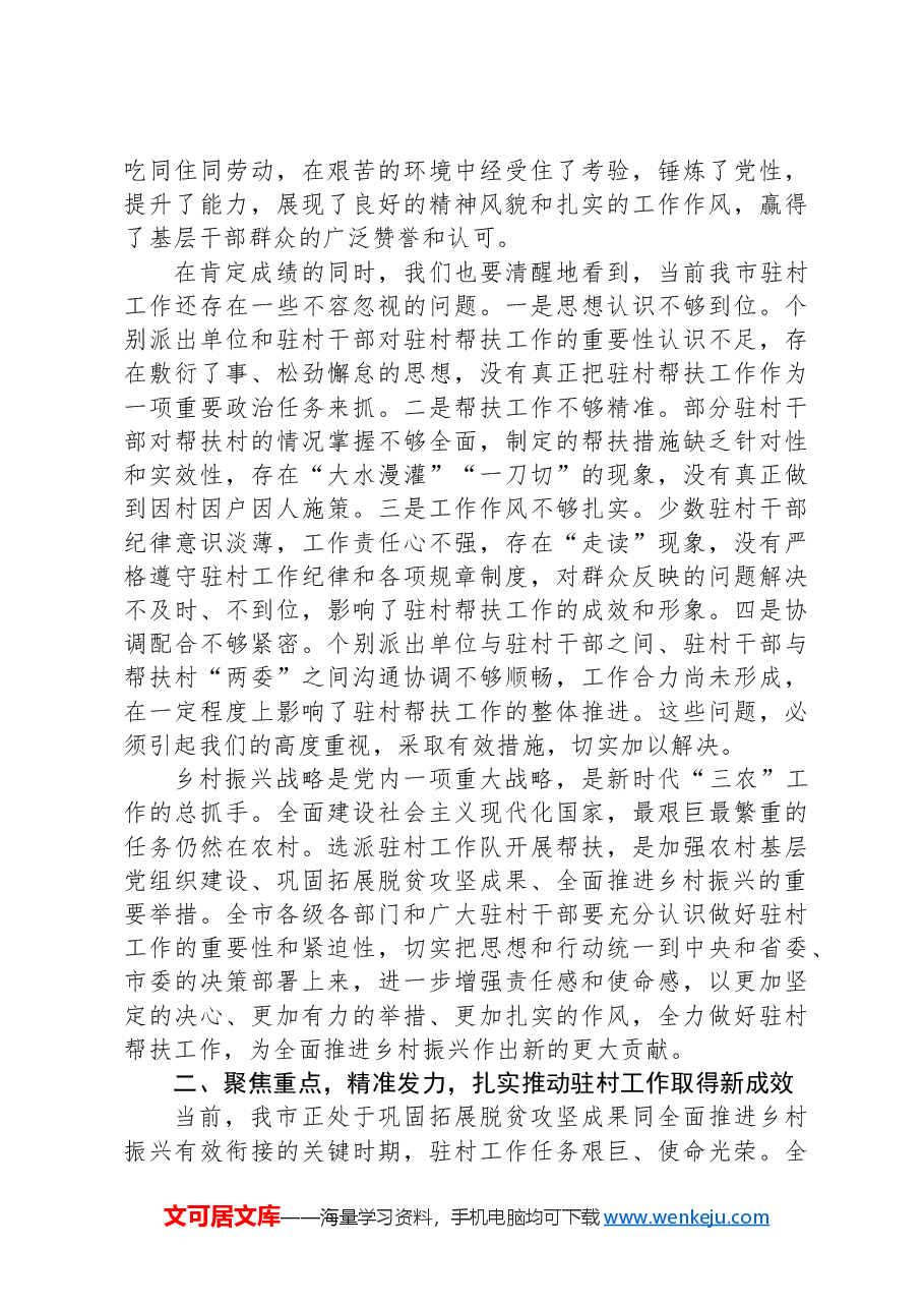 在全市2024年驻村工作推进会上的讲话.docx,第2页预览