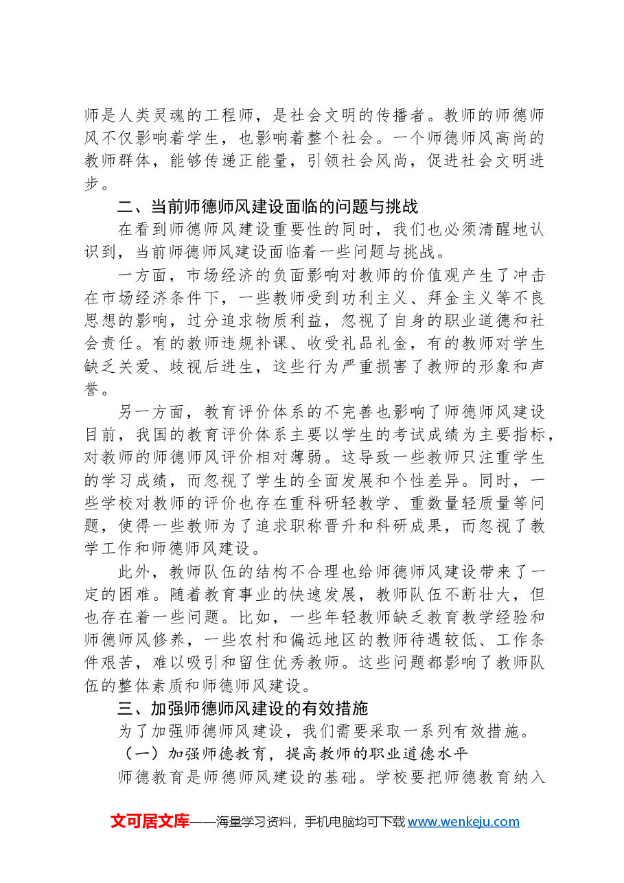 市教育局党组书记关于师德师风建设研讨交流材料.docx,第2页预览