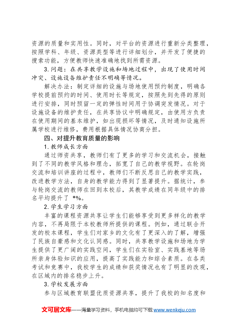 在2024年区域教育联盟优质资源共享推进会上的经验分享.docx，第3页预览