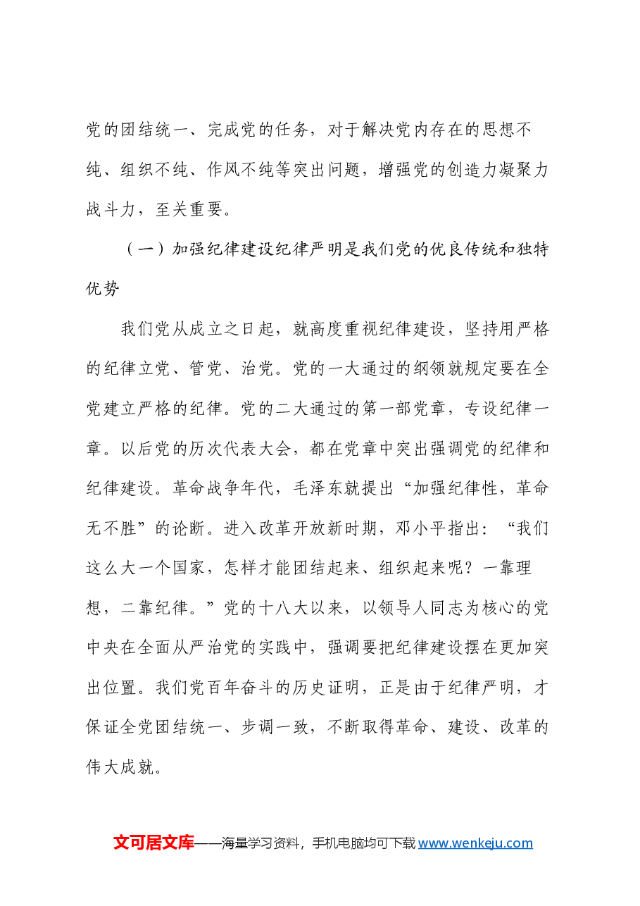 廉政党课:加强纪律建设 深入推进全面从严治党.docx,第2页预览