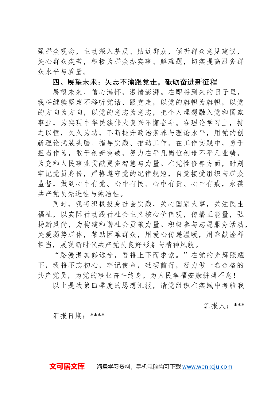 坚守初心,砥砺前行——2024年第四季度党员思想汇报.docx,第3页预览