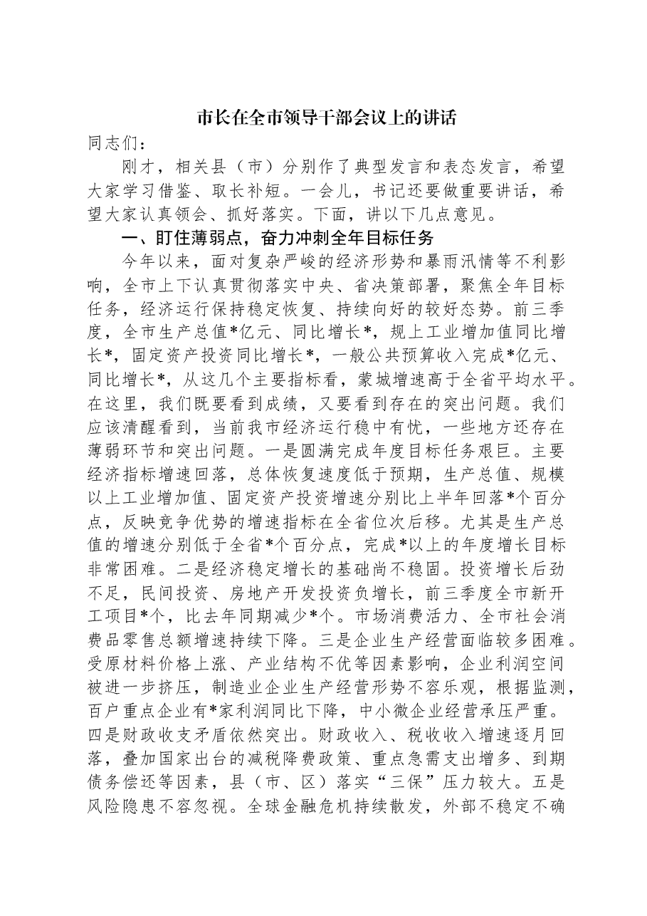 市长在全市领导干部会议上的讲话.docx,第1页预览
