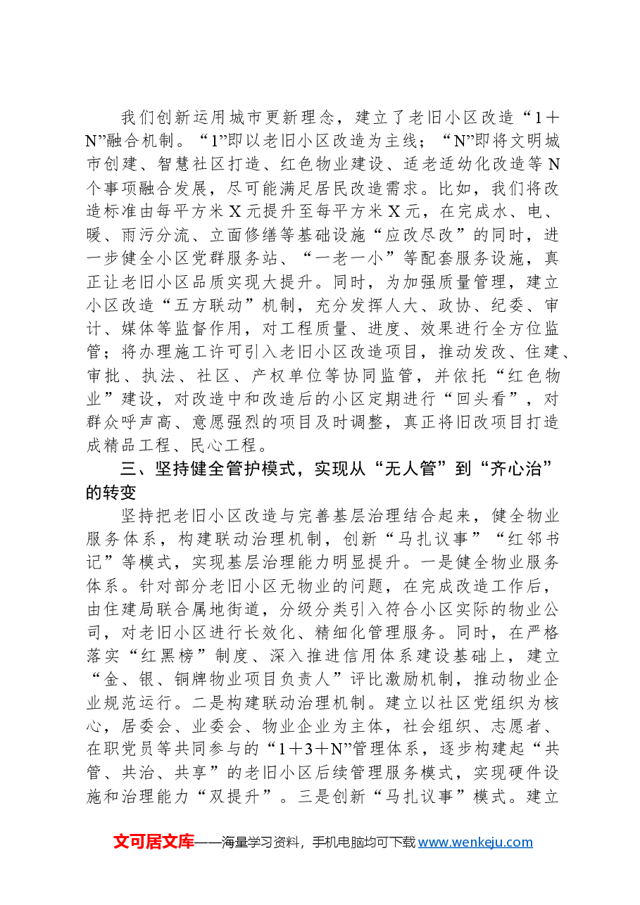 在全省城镇老旧小区改造工作现场观摩会上的典型发言.docx,第2页预览