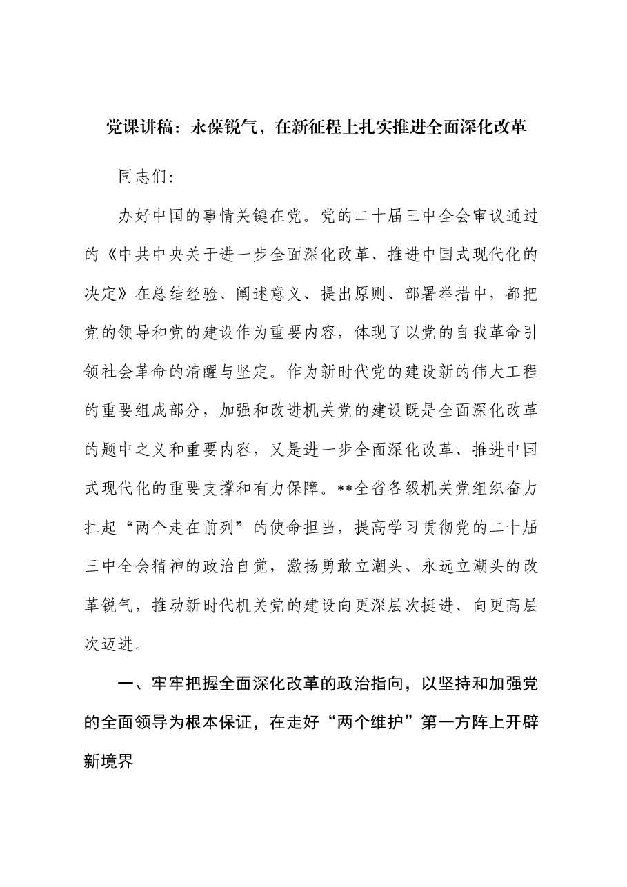 党课:永葆锐气,在新征程上扎实推进全面深化改革.docx,第1页预览