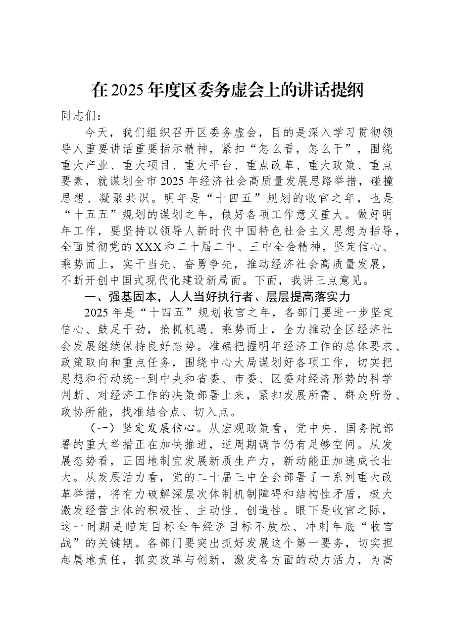 在2025年度区委务虚会上的讲话提纲.docx,第1页预览