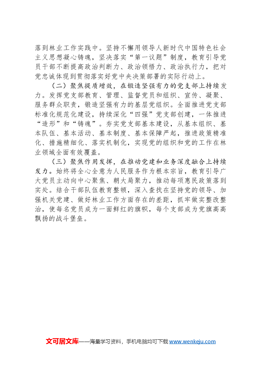 县林业局党组2024年抓基层党建述职报告.docx,第3页预览