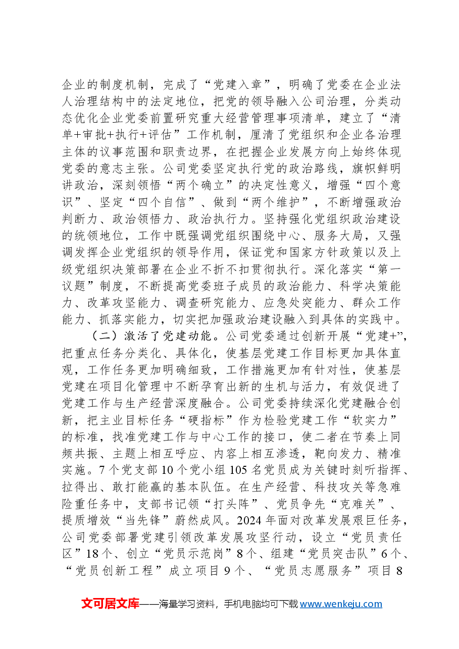 国企党课:坚持党建引领赋能企业高质量发展提质增效.docx,第3页预览